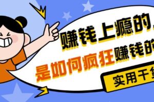 男儿国付费文章《赚钱上瘾的人是如何疯狂赚钱的？》实用干货