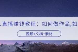 快手无人直播赚钱教程：如何做作品+发视频（视频+文档+素材）