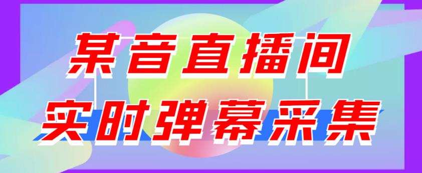 1658544840 最新版抖音直播间实时弹幕采集，支持自定义筛查，弹幕导出【电脑永久版脚本详细操作教程】