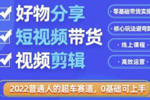 好物分享短视频带货，零基础带货实操，核心玩法避弯路，利用业余时间赚钱