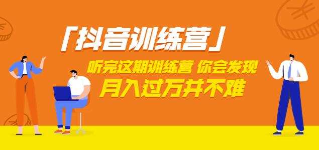价值3998「抖音训练营」听完这期训练营,你会发现月入过万并不难(22节课) 1 1658609273 价值3998「抖音训练营」听完这期训练营,你会发现月入过万并不难(22节课)
