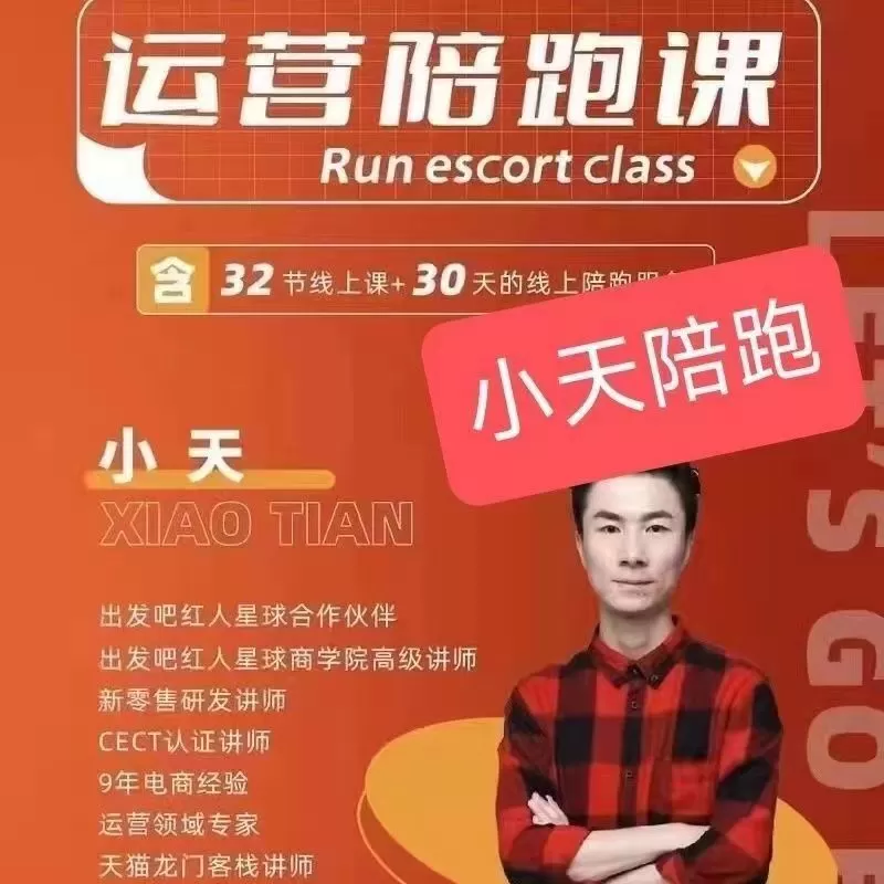 1658609338 小天 运营陪跑课
