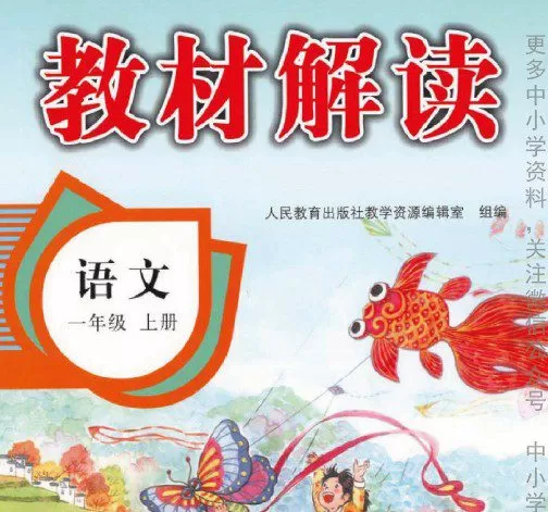 部编一年级语文上册教材解读电子课件 1 1658609371 部编一年级语文上册教材解读电子课件