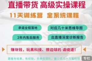 俗人六哥抖音直播带货全系统高级实操课程，11天系列课程+公司内部群，运营、推广、主播培养