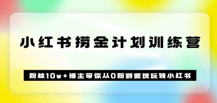 1658781286 《小红书捞金计划训练营》粉丝10w博主带你从0粉到变现玩转小红书（72节课