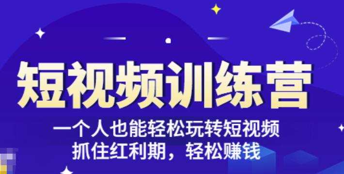 「短视频训练营」一个人也能轻松玩转短视频,抓住红利期轻松赚钱(27节课) 1 1658781289 「短视频训练营」一个人也能轻松玩转短视频,抓住红利期轻松赚钱27节课