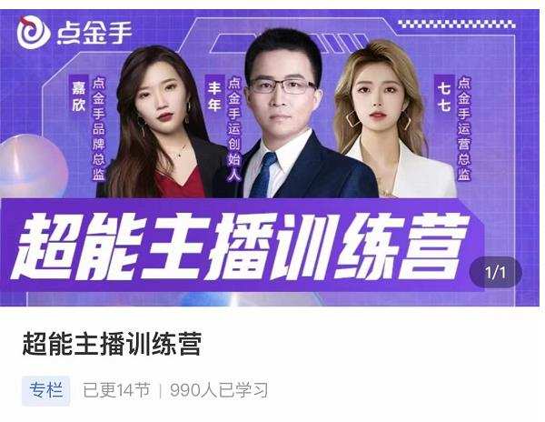 点金手超能主播训练营,玩转直播间流量,养成百万主播(价值999) 1 1658781310 点金手超能主播训练营,玩转直播间流量,养成百万主播(价值999)