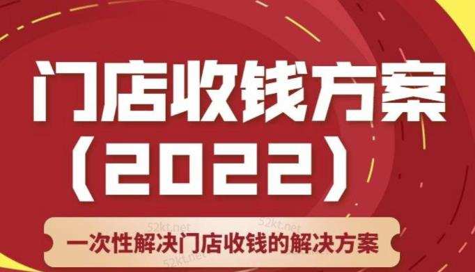 韩鹤之:门店收钱方案,店主必学课,一次性解决门店收钱的解决方案价值499元 1 1658781314 韩鹤之:门店收钱方案,店主必学课,一次性解决门店收钱的解决方案价值499元