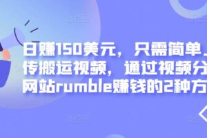 日赚150美元，只需简单上传搬运视频，通过视频分享网站rumble赚钱的2种方法