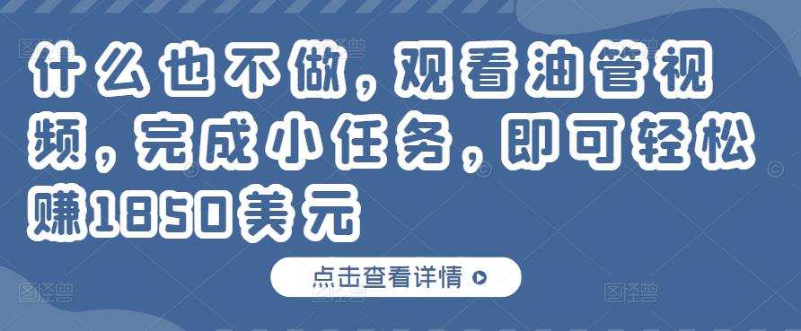 1658781333 什么也不做，观看油管视频，完成小任务，即可轻松赚150美元