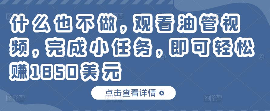 1658781333 什么也不做，观看油管视频，完成小任务，即可轻松赚150美元
