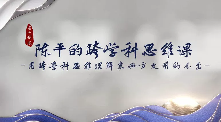 陈平跨学科思维 1 1658873569 陈平跨学科思维