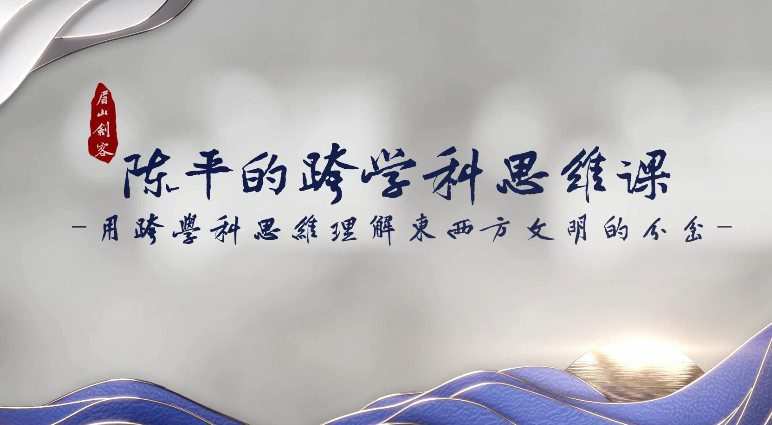 1658873569 陈平跨学科思维