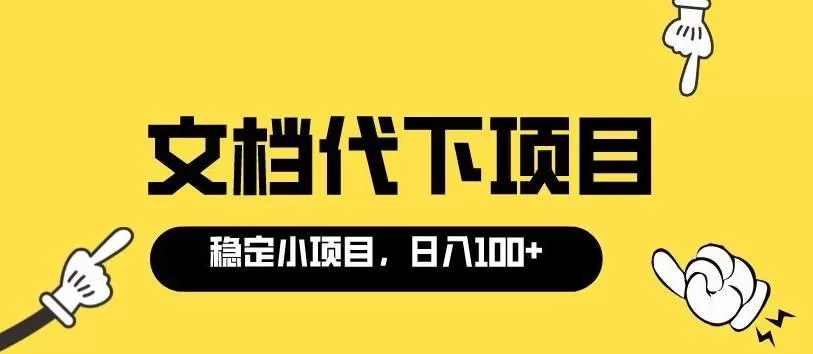 适合新手操作的付费文档代下项目,长期稳定,0成本日赚100+ 1 1658873681 适合新手操作的付费文档代下项目,长期稳定,0成本日赚100+