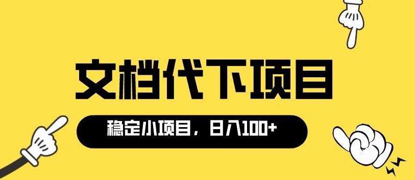 1658873681 适合新手操作的付费文档代下项目，长期稳定，0成本日赚100＋