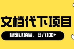 适合新手操作的付费文档代下项目，长期稳定，0成本日赚100＋