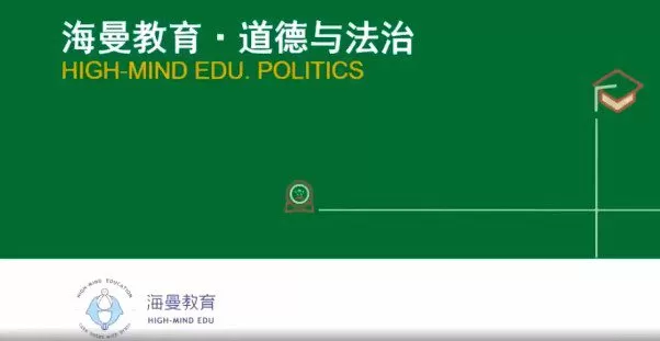 海曼教育初一政治下学期课程(道德与法治) 1 1658969323 海曼教育初一政治下学期课程(道德与法治)