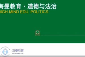 海曼教育初一政治下学期课程（道德与法治）