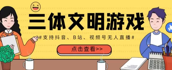 外面收费980的三体文明游戏无人直播,支持抖音、B站、视频号【全套脚本+详细教程】 1 1658969377 外面收费980的三体文明游戏无人直播,支持抖音、B站、视频号【全套脚本详细教程】