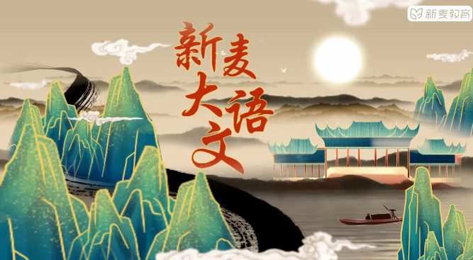 儿童文学素养课 新麦大语文一至八阶段合集 1 1658974427 儿童文学素养课 新麦大语文一至八阶段合集
