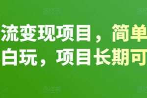 百度引流变现项目，简单操作，适合小白玩，项目长期可以操作