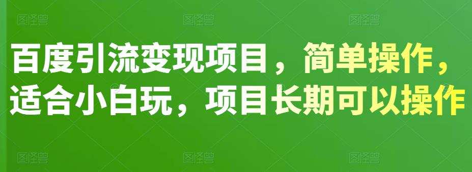 1659061417 百度引流变现项目，简单操作，适合小白玩，项目长期可以操作
