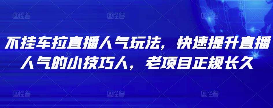 不挂车拉直播人气玩法,快速提升直播人气的小技巧 1 1659061425 不挂车拉直播人气玩法,快速提升直播人气的小技巧