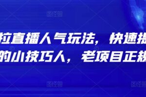 不挂车拉直播人气玩法，快速提升直播人气的小技巧