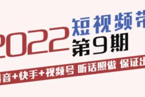 李鲆·短视频带货第9期：抖音+快手+视频号听话照做保证出单（价值3299元)