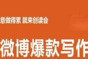 李鲆:微博爆款写作课，让你的微博阅读量十倍增长 价值999元