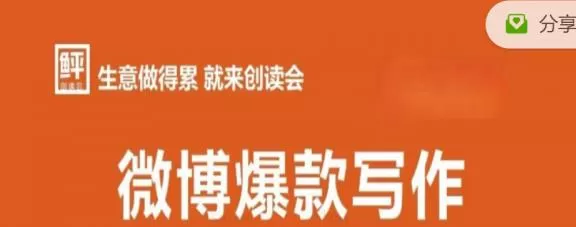 李鲆:微博爆款写作课,让你的微博阅读量十倍增长 价值999元 1 1659061483 李鲆微博爆款写作课,让你的微博阅读量十倍增长 价值999元
