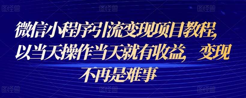 微信小程序引流变现项目教程,以当天操作当天就有收益,变现不再是难事 1 1659061497 微信小程序引流变现项目教程,以当天操作当天就有收益,变现不再是难事