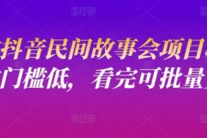 小宝抖音民间故事会项目教程，操作门槛低，看完可批量复制