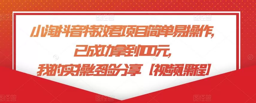 小淘抖音特效君项目简单易操作,已成功拿到100元,我的实操经验分享【视频课程】 1 1659061510 小淘抖音特效君项目简单易操作,已成功拿到100元,我的实操经验分享【视频课程】