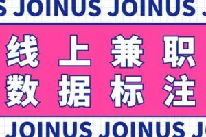 长久稳定的数据标注项目，简单易上手，一天轻松撸几十【详细玩法教程】