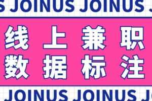 长久稳定的数据标注项目，简单易上手，一天轻松撸几十【详细玩法教程】
