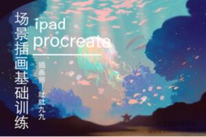 【肚肚九九】ipad场景插画基础训练2020年12月【画质高清有笔刷】￼