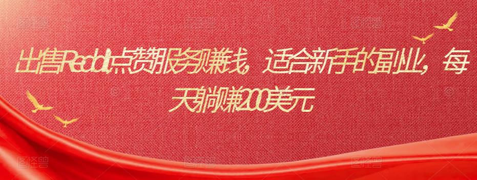 出售Reddit点赞服务赚钱,适合新手的副业,每天躺赚200美元 1 1659245569 出售Reddit点赞服务赚钱,适合新手的副业,每天躺赚200美元