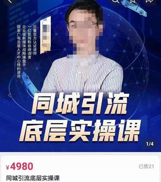 董十一同城引流底层逻辑实操课,教你从零到1做一个可以引流的同城号 1 1659245580 董十一同城引流底层逻辑实操课,教你从零到1做一个可以引流的同城号