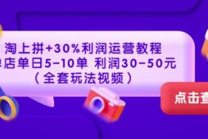 淘上拼+30%利润运营教程：单店单日5-10单利润30-50元（全套玩法视频）