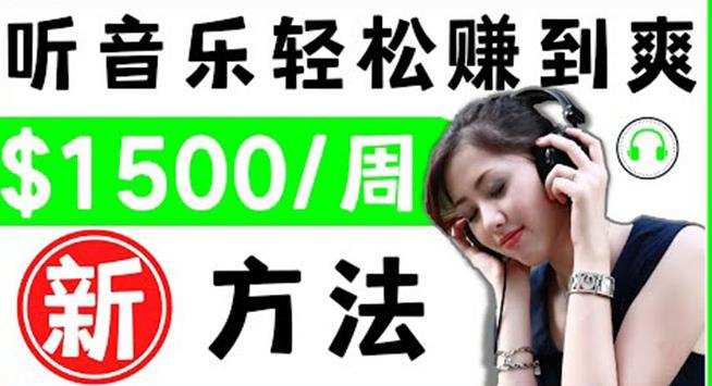 1659245619 2022听音乐赚钱的新方法音乐赚钱app让你轻松赚钱1首歌3美元