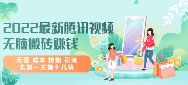 2022最新腾讯视频无脑搬砖赚钱,无需成本技能引流,实测一天撸十几块 1 1659245622 2022最新腾讯视频无脑搬砖赚钱,无需成本技能引流,实测一天撸十几块