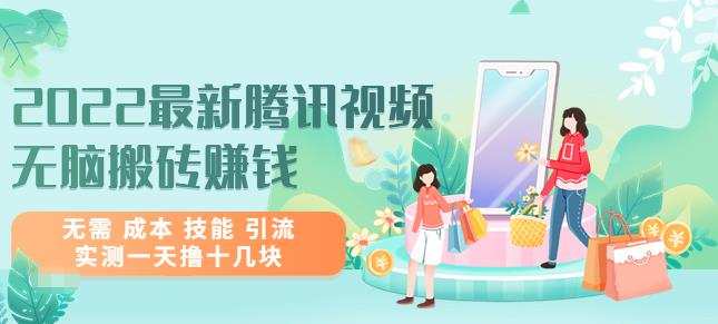 1659245622 2022最新腾讯视频无脑搬砖赚钱，无需成本技能引流，实测一天撸十几块