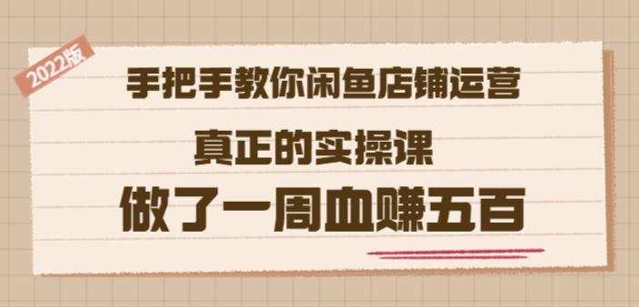 1659342471 2022版《手把手教你闲鱼店铺运营》真正的实操课做了一周血赚五百16节课