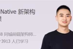 React Native 新架构实战课 实操 + 基建 + 原理的一站式解决方案