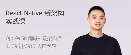 1659342473 React Native 新架构实战课 实操 基建 原理的一站式解决方案