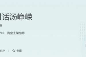 超级访谈：对话汤峥嵘 普通程序员到 CTO 的技术成长之路