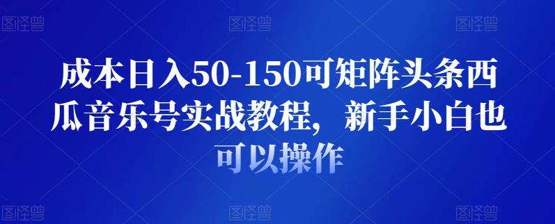 1659342487 成本日入50 150可矩阵头条西瓜音乐号实战教程，新手小白也可以操作