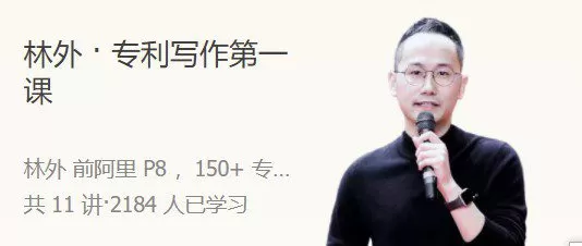 1659342503 林外 · 专利写作第一课 人人都能学会的专利撰写技巧