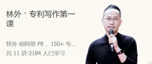 1659342503 林外 · 专利写作第一课 人人都能学会的专利撰写技巧